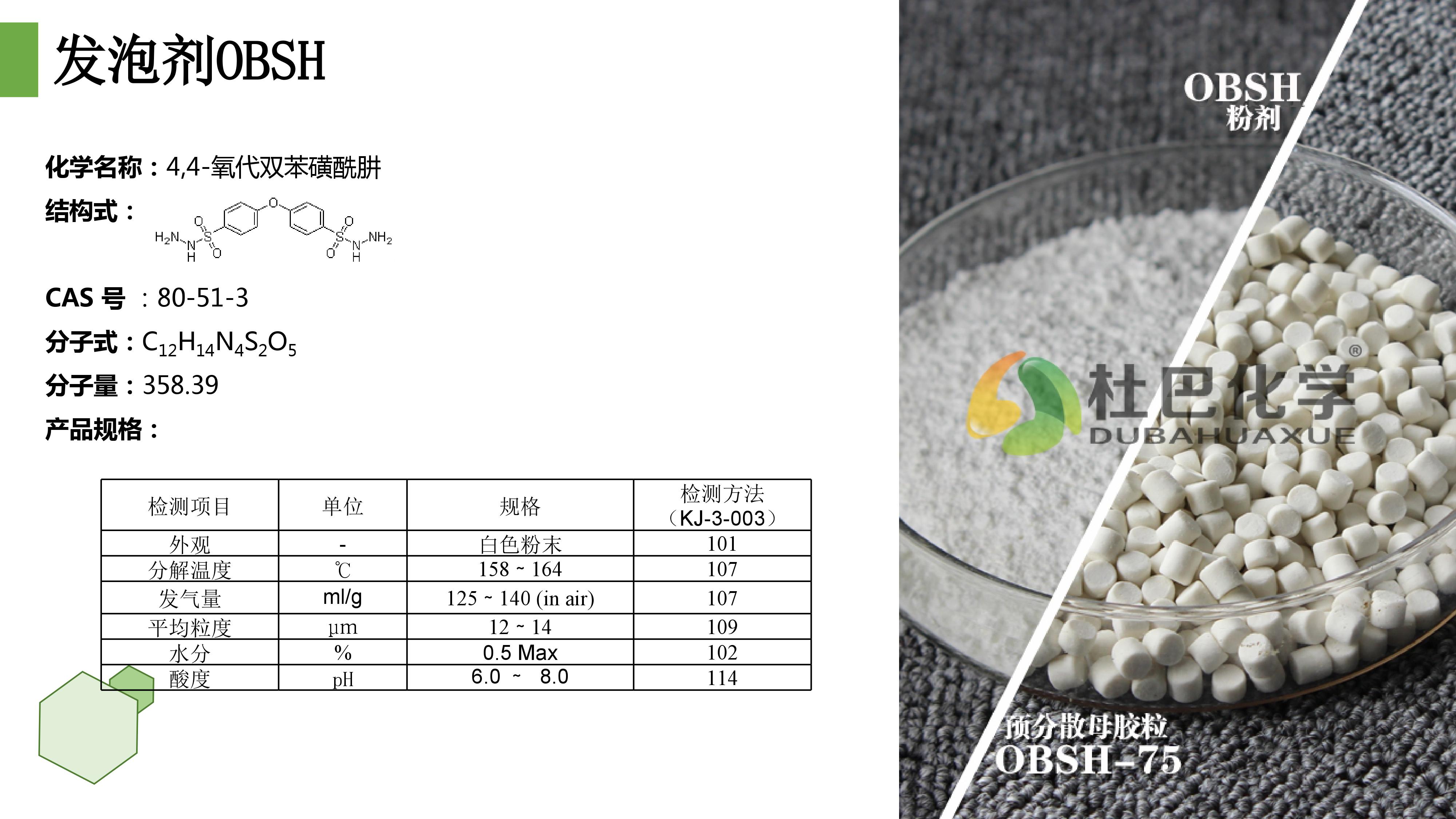 OBSH发泡剂橡塑材料应用